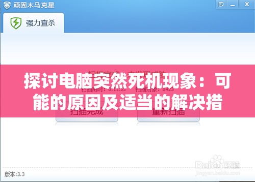 探讨电脑突然死机现象：可能的原因及适当的解决措施