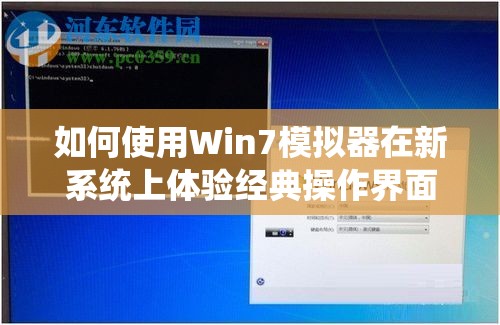 如何使用Win7模拟器在新系统上体验经典操作界面