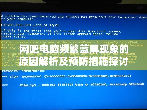 网吧电脑频繁蓝屏现象的原因解析及预防措施探讨