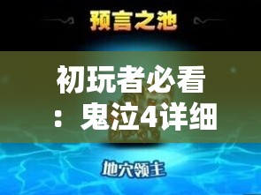 初玩者必看：鬼泣4详细攻略指南-如何顺利通关第6关