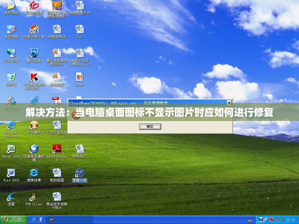 解决方法：当电脑桌面图标不显示图片时应如何进行修复