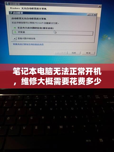 笔记本电脑无法正常开机，维修大概需要花费多少钱？