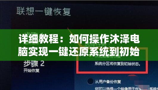 详细教程：如何操作沐泽电脑实现一键还原系统到初始状态？