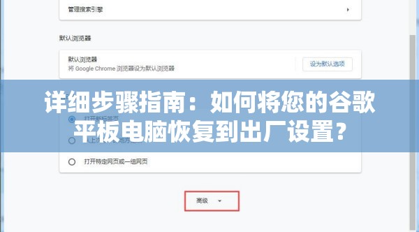 详细步骤指南：如何将您的谷歌平板电脑恢复到出厂设置？