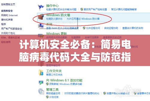 计算机安全必备：简易电脑病毒代码大全与防范指南