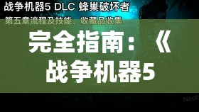 完全指南：《战争机器5》蜂巢破坏者模式详细攻略和必胜要诀