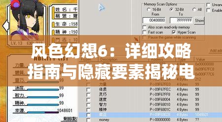 风色幻想6：详细攻略指南与隐藏要素揭秘电子书