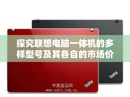 探究联想电脑一体机的多样型号及其各自的市场价格状况