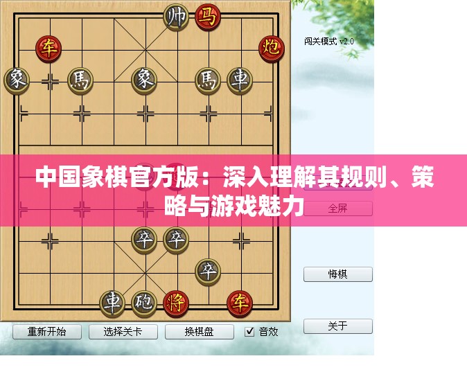 中国象棋官方版：深入理解其规则、策略与游戏魅力