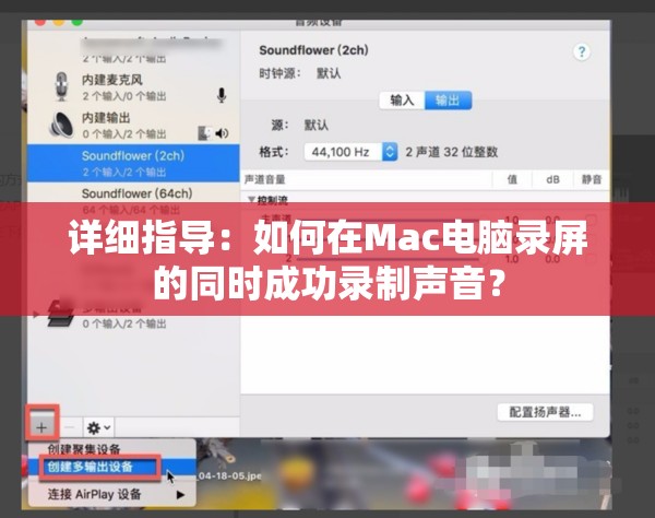 详细指导：如何在Mac电脑录屏的同时成功录制声音？