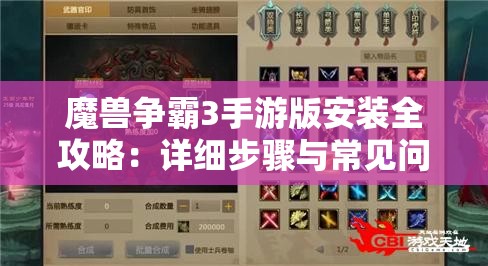 魔兽争霸3手游版安装全攻略：详细步骤与常见问题解答