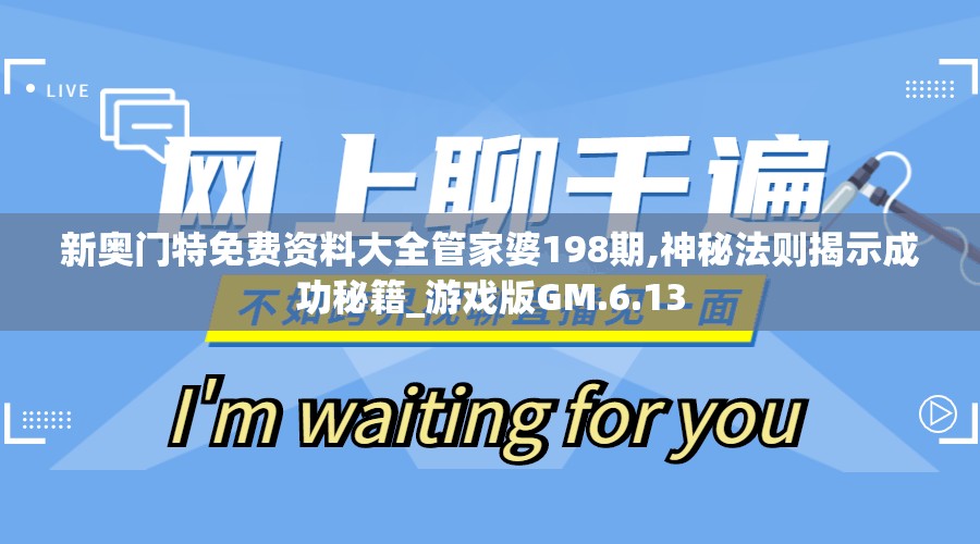 新奥门特免费资料大全管家婆198期,神秘法则揭示成功秘籍_游戏版GM.6.13