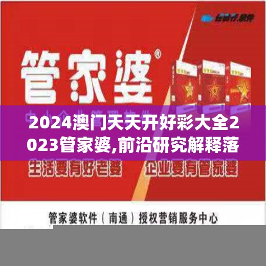 2024澳门天天开好彩大全2023管家婆,前沿研究解释落实_FHD.9.988