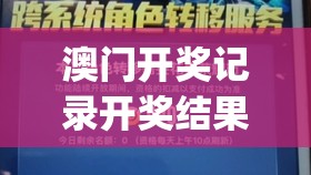 澳门开奖记录开奖结果2024管家婆,探索澳门魅力的另一面_角色版.9.824