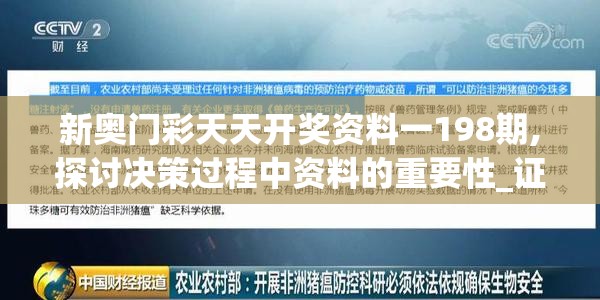 新奥门彩天天开奖资料一198期,探讨决策过程中资料的重要性_证券版.0.545