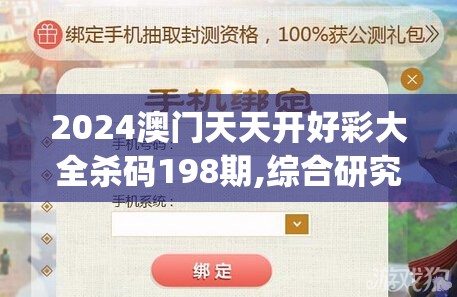 2024澳门天天开好彩大全杀码198期,综合研究解释落实_梦幻版APP.6.861