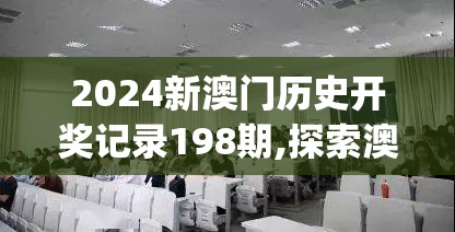 新溴门天天彩2024年全|探索未来科技的无限可能_典藏集.7.462