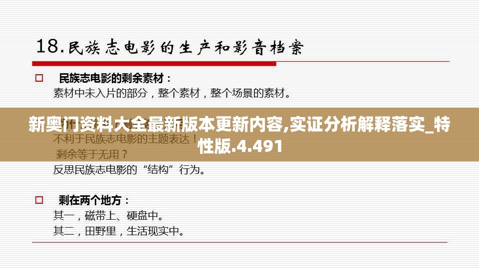 新奥门资料大全最新版本更新内容,实证分析解释落实_特性版.4.491