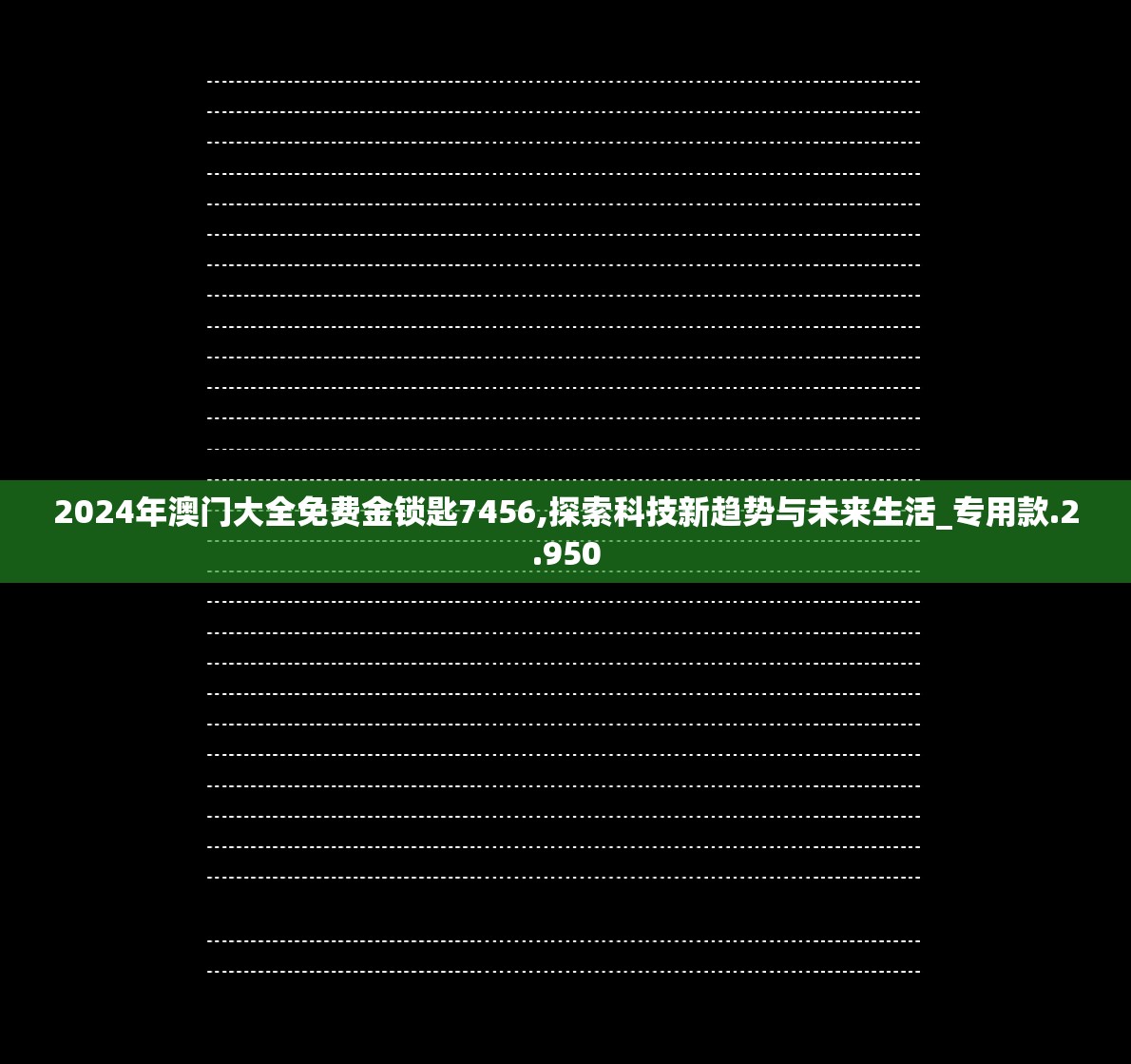 2024年澳门大全免费金锁匙7456,探索科技新趋势与未来生活_专用款.2.950