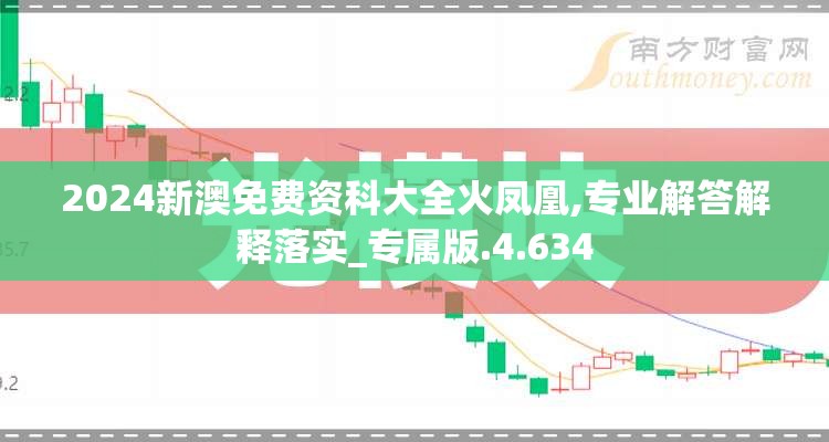 2024新澳免费资科大全火凤凰,专业解答解释落实_专属版.4.634