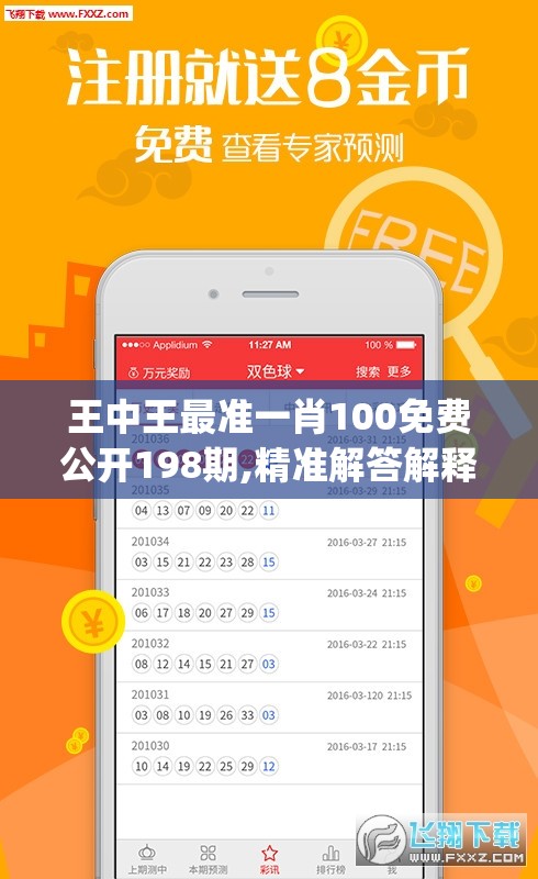 王中王最准一肖100免费公开198期,精准解答解释落实_变更版.9.443