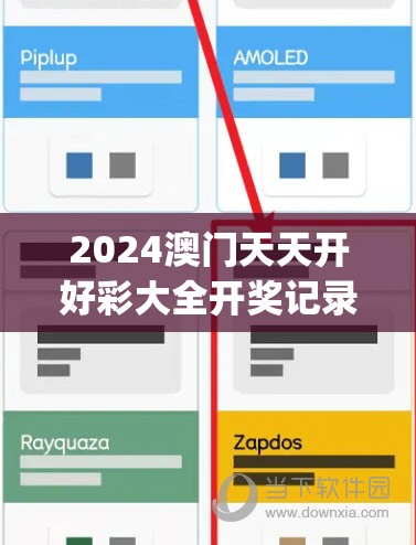 2024澳门天天开好彩大全开奖记录198期,最新热门解答落实_粉丝品.8.336