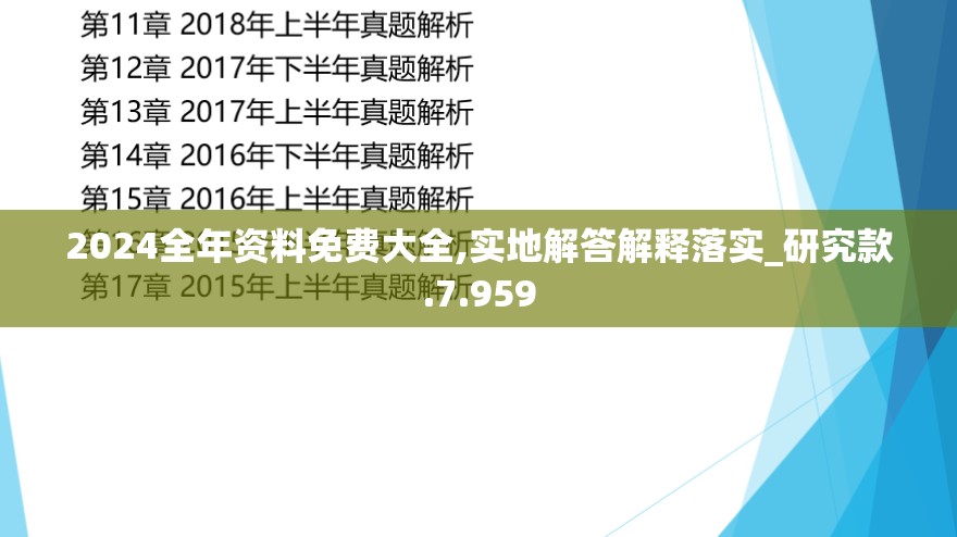 2024全年资料免费大全,实地解答解释落实_研究款.7.959