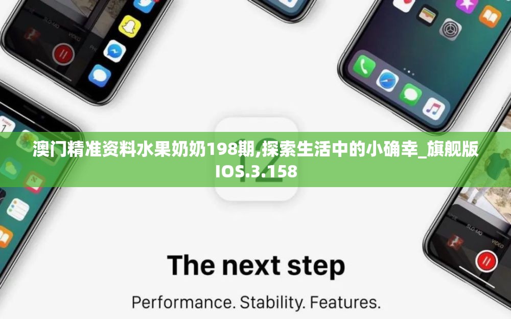 澳门精准资料水果奶奶198期,探索生活中的小确幸_旗舰版IOS.3.158