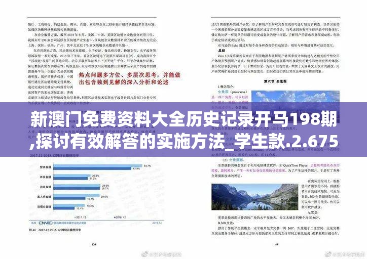 新澳门免费资料大全历史记录开马198期,探讨有效解答的实施方法_学生款.2.675