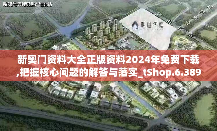 新奥门资料大全正版资料2024年免费下载,把握核心问题的解答与落实_tShop.6.389