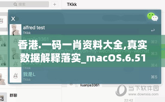 香港.一码一肖资料大全,真实数据解释落实_macOS.6.51