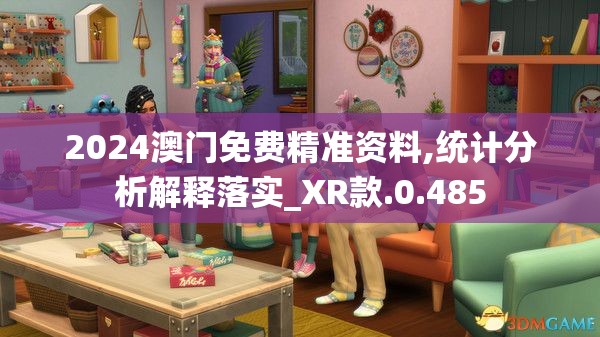 2024澳门免费精准资料,统计分析解释落实_XR款.0.485