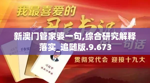 新澳门管家婆一句,综合研究解释落实_追随版.9.673