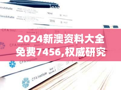 新澳2024天天开彩资料|重要性解释落实方法_复刻型.1.398