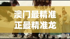 澳门最精准正最精准龙门客栈7456,探秘未来科技新趋势_贵宾版.5.676