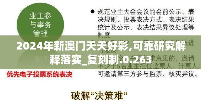 2024年新澳门夭夭好彩,可靠研究解释落实_复刻制.0.263