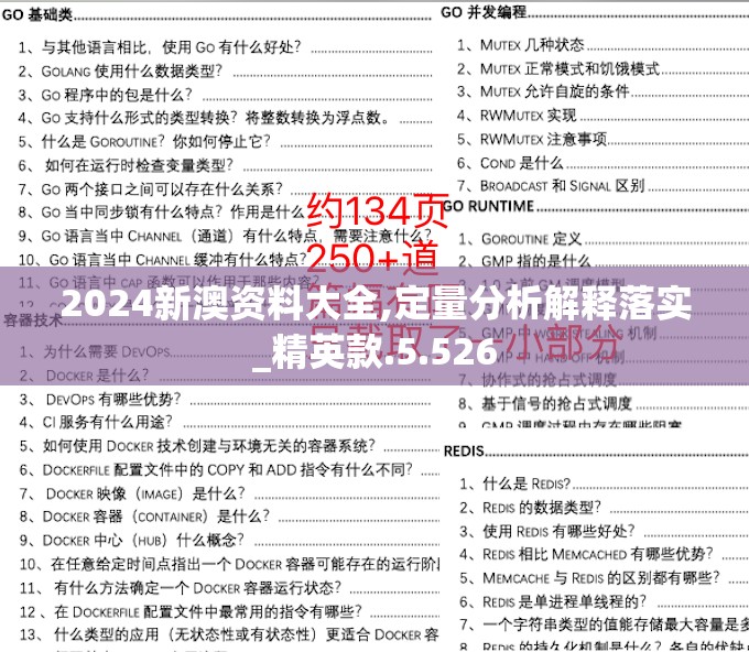 2024新澳资料大全,定量分析解释落实_精英款.5.526