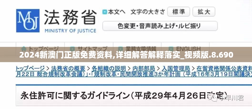 2024新澳门正版免费资料,详细解答解释落实_视频版.8.690