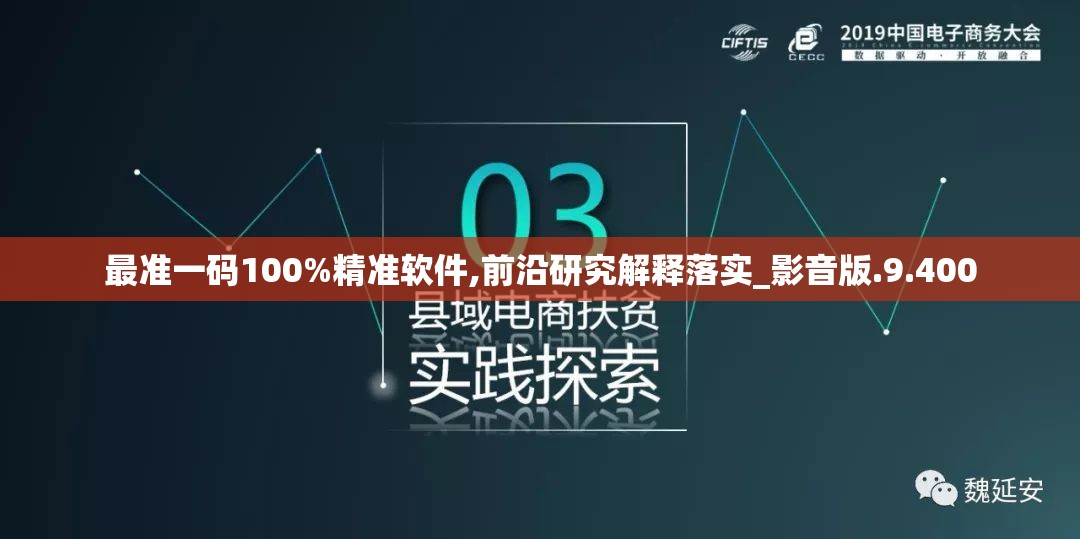 最准一码100%精准软件,前沿研究解释落实_影音版.9.400