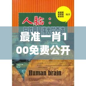 最准一肖100免费公开,探索生活中的小奇迹_试点版.8.382