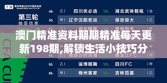 澳门精准资料期期精准每天更新198期,解锁生活小技巧分享_任务型.8.87