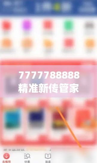 7777788888精准新传管家婆,掌握生活小窍门一步到位_创新版MIixue.4.855