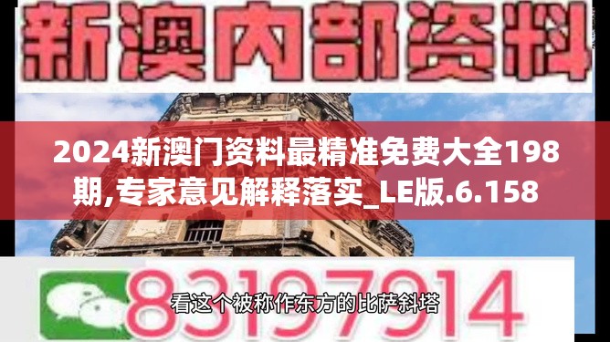 2024新澳门资料最精准免费大全198期,专家意见解释落实_LE版.6.158