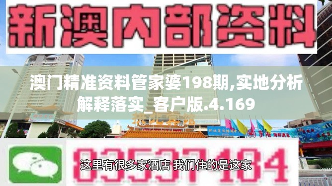 澳门精准资料管家婆198期,实地分析解释落实_客户版.4.169