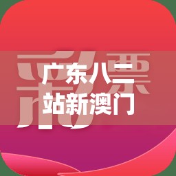 广东八二站新澳门彩,前沿解答解释落实_言情款.2.697