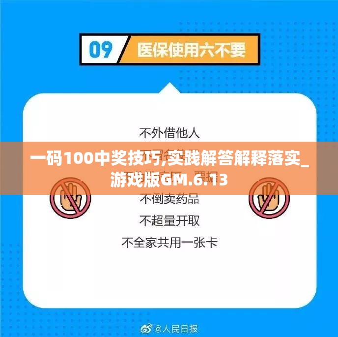 一码100中奖技巧,实践解答解释落实_游戏版GM.6.13