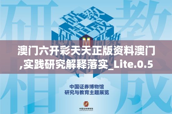 澳门六开彩天天正版资料澳门,实践研究解释落实_Lite.0.538