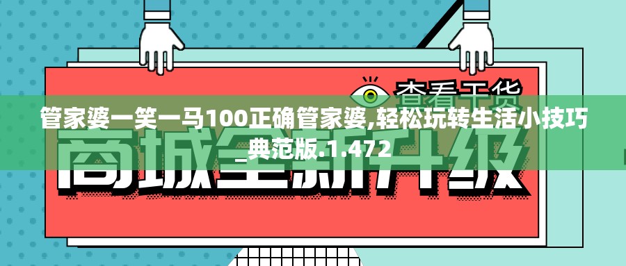 管家婆一笑一马100正确管家婆,轻松玩转生活小技巧_典范版.1.472