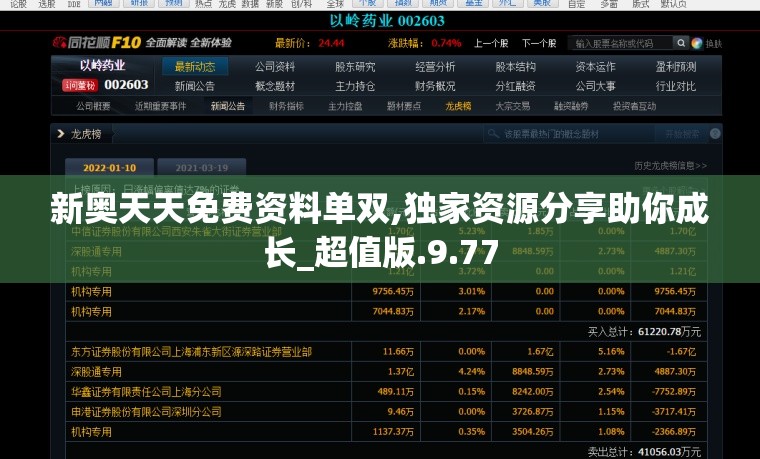 新奥天天免费资料单双,独家资源分享助你成长_超值版.9.77