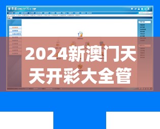 澳门六开彩开奖历史记录软件特色|探索神秘财富的秘密之旅_战略款.0.118